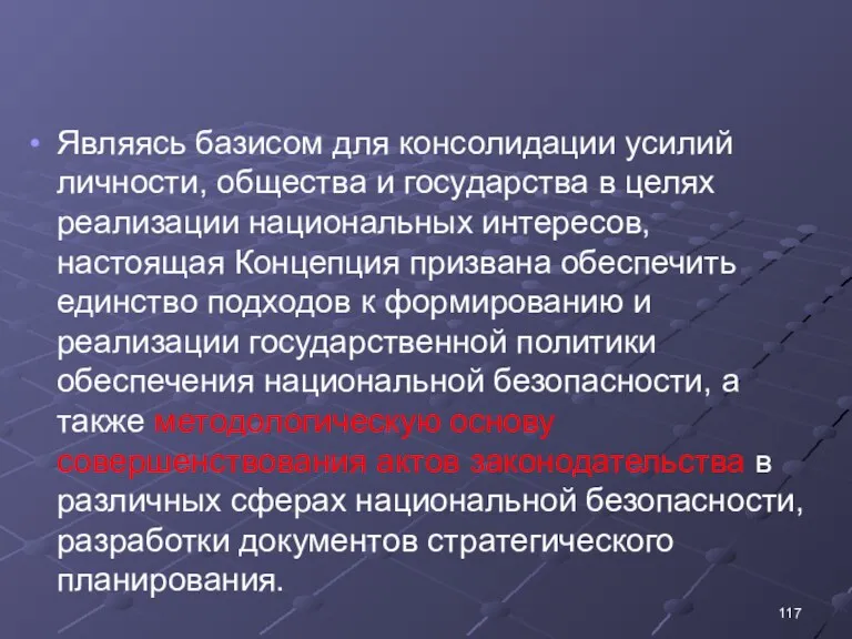 Являясь базисом для консолидации усилий личности, общества и государства в