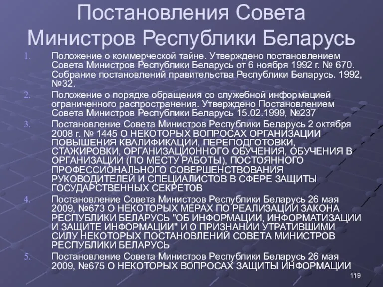 Постановления Совета Министров Республики Беларусь Положение о коммерческой тайне. Утверждено