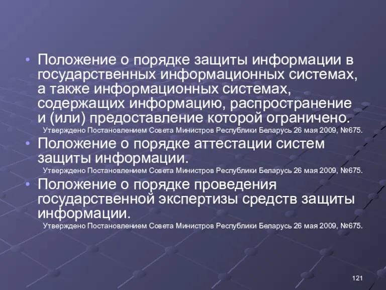 Положение о порядке защиты информации в государственных информационных системах, а также информационных системах,