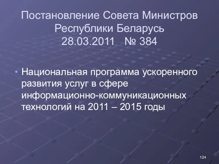 Постановление Совета Министров Республики Беларусь 28.03.2011 № 384 Национальная программа