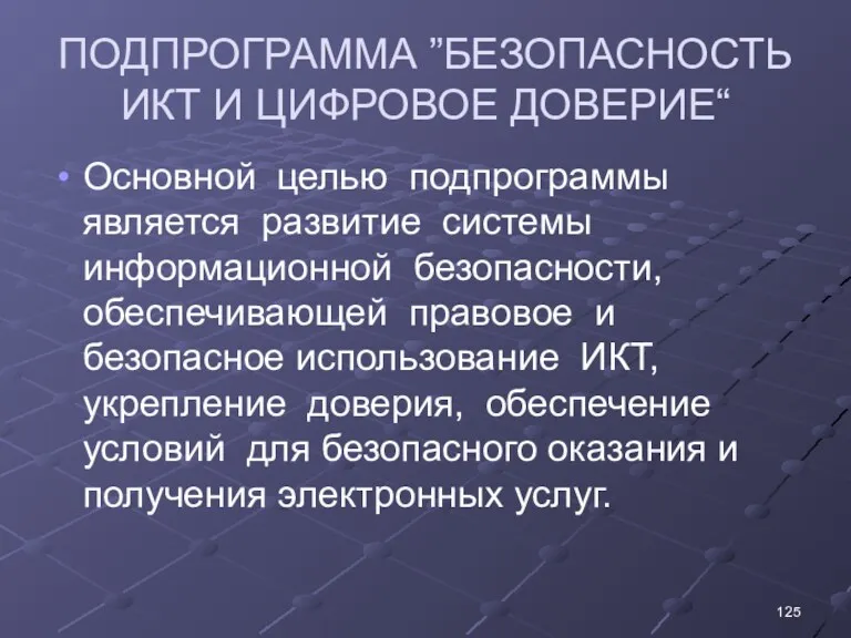 ПОДПРОГРАММА ”БЕЗОПАСНОСТЬ ИКТ И ЦИФРОВОЕ ДОВЕРИЕ“ Основной целью подпрограммы является