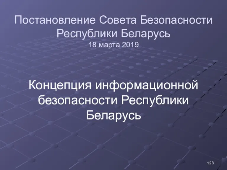Постановление Совета Безопасности Республики Беларусь 18 марта 2019 Концепция информационной безопасности Республики Беларусь