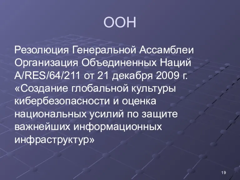 ООН Резолюция Генеральной Ассамблеи Организация Объединенных Наций A/RES/64/211 от 21 декабря 2009 г.