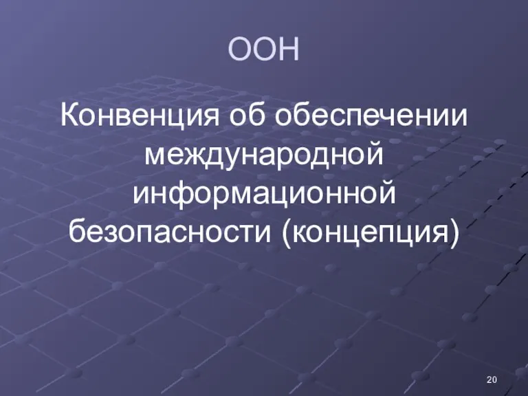 ООН Конвенция об обеспечении международной информационной безопасности (концепция)