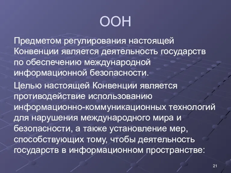 ООН Предметом регулирования настоящей Конвенции является деятельность государств по обеспечению