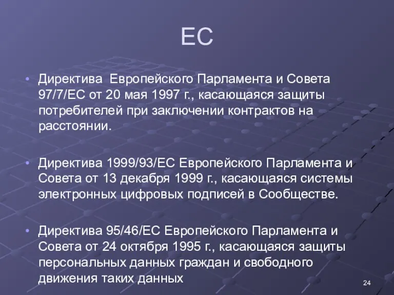 ЕС Директива Европейского Парламента и Совета 97/7/EC от 20 мая 1997 г., касающаяся