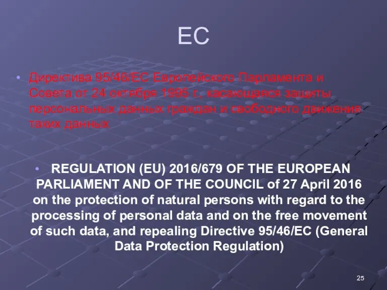 ЕС Директива 95/46/EC Европейского Парламента и Совета от 24 октября 1995 г., касающаяся