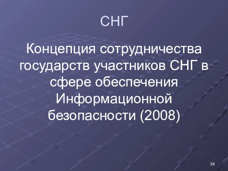 СНГ Концепция сотрудничества государств участников СНГ в сфере обеспечения Информационной безопасности (2008)