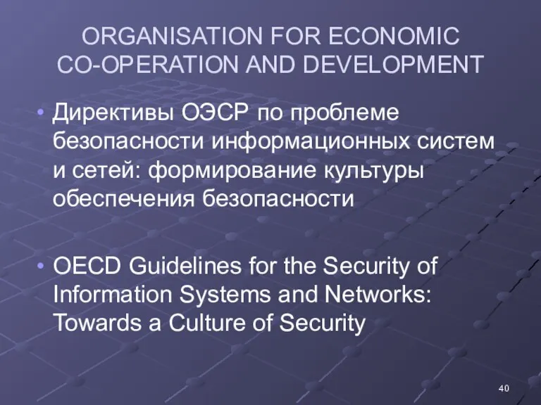 ORGANISATION FOR ECONOMIC CO-OPERATION AND DEVELOPMENT Директивы ОЭСР по проблеме безопасности информационных систем