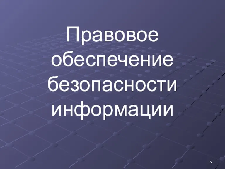 Правовое обеспечение безопасности информации