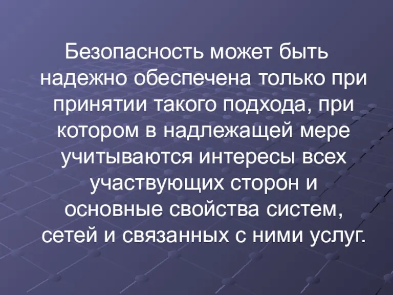 Безопасность может быть надежно обеспечена только при принятии такого подхода,