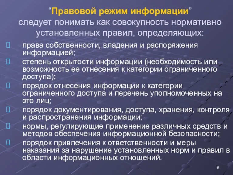 “Правовой режим информации” следует понимать как совокупность нормативно установленных правил, определяющих: права собственности,