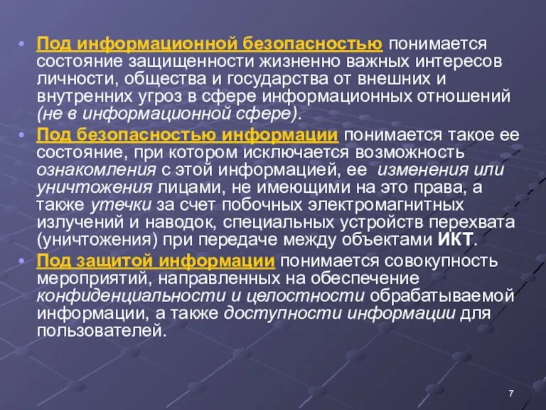 Под информационной безопасностью понимается состояние защищенности жизненно важных интересов личности,