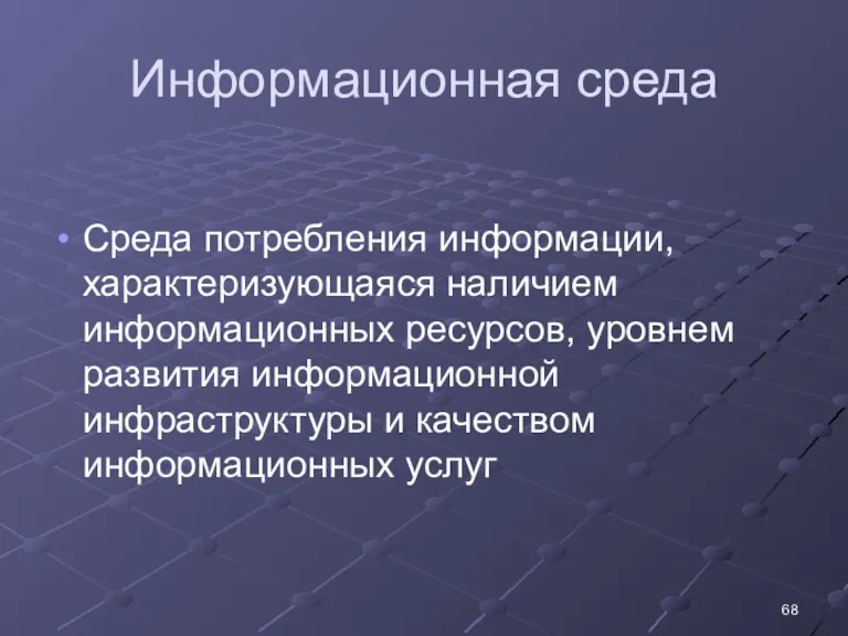 Информационная среда Среда потребления информации, характеризующаяся наличием информационных ресурсов, уровнем развития информационной инфраструктуры