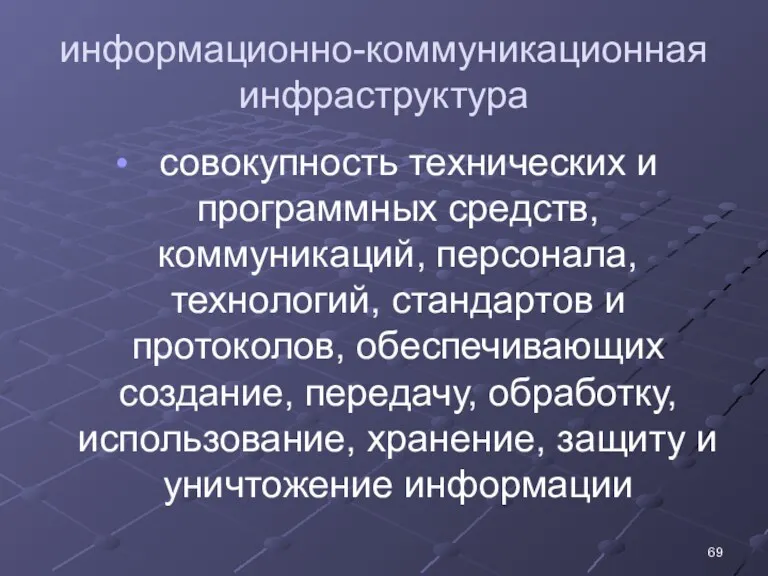 информационно-коммуникационная инфраструктура совокупность технических и программных средств, коммуникаций, персонала, технологий,