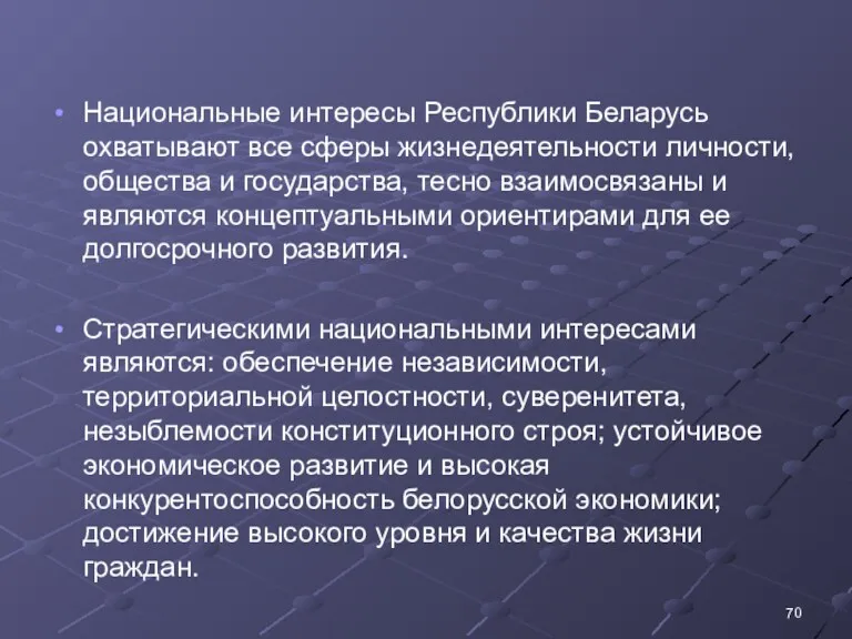 Национальные интересы Республики Беларусь охватывают все сферы жизнедеятельности личности, общества и государства, тесно