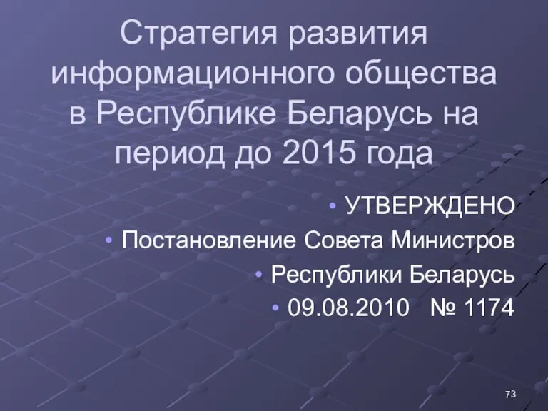 Стратегия развития информационного общества в Республике Беларусь на период до 2015 года УТВЕРЖДЕНО