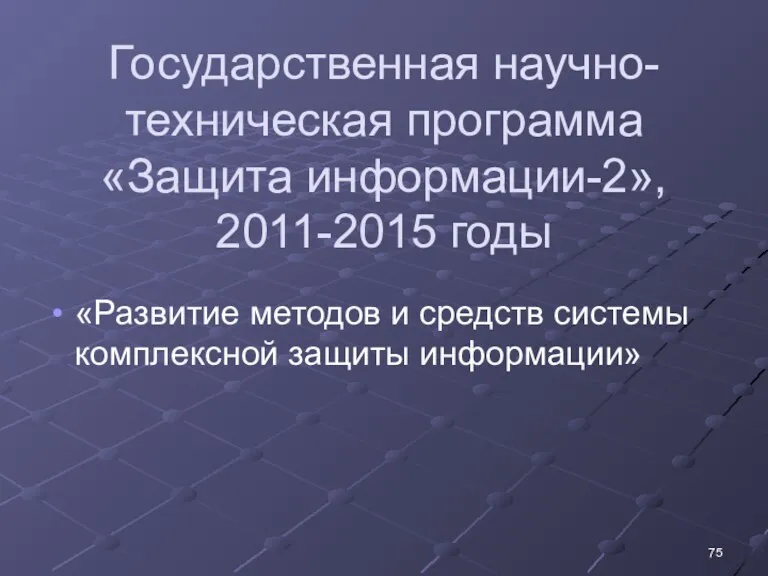 Государственная научно-техническая программа «Защита информации-2», 2011-2015 годы «Развитие методов и средств системы комплексной защиты информации»