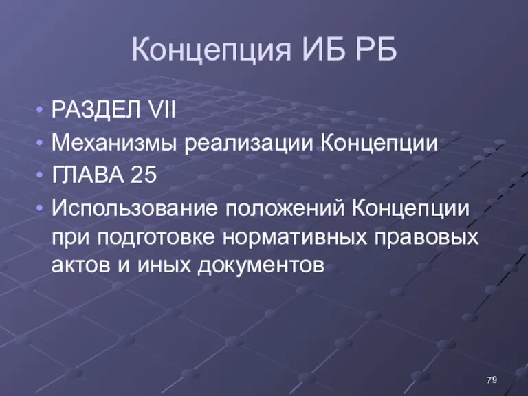 Концепция ИБ РБ РАЗДЕЛ VII Механизмы реализации Концепции ГЛАВА 25