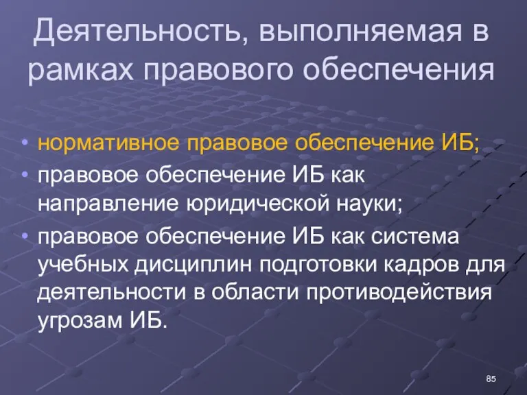 Деятельность, выполняемая в рамках правового обеспечения нормативное правовое обеспечение ИБ; правовое обеспечение ИБ