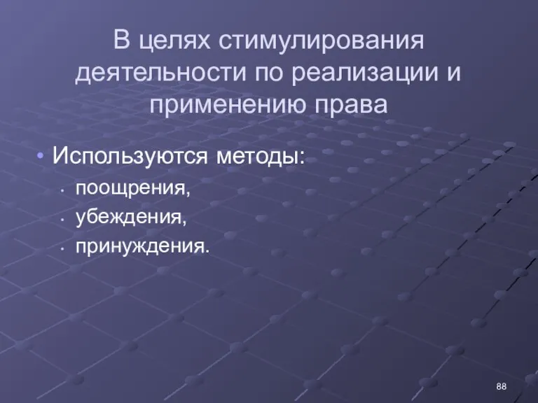 В целях стимулирования деятельности по реализации и применению права Используются методы: поощрения, убеждения, принуждения.