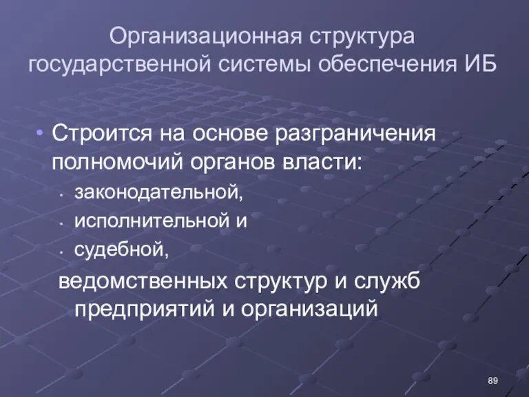 Организационная структура государственной системы обеспечения ИБ Строится на основе разграничения