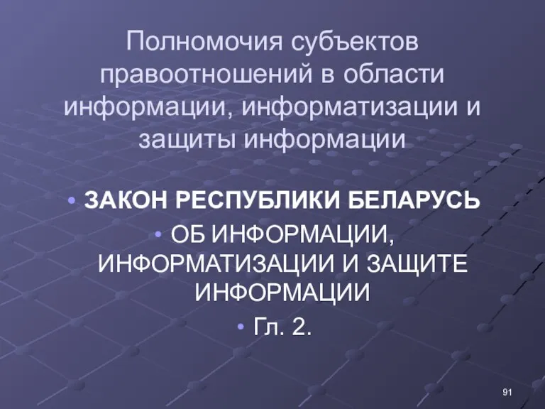 Полномочия субъектов правоотношений в области информации, информатизации и защиты информации ЗАКОН РЕСПУБЛИКИ БЕЛАРУСЬ