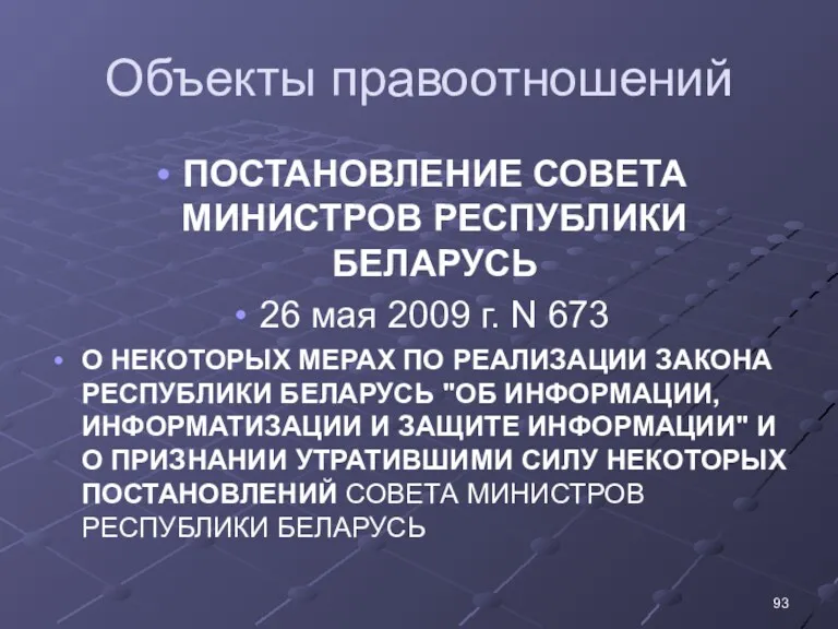 Объекты правоотношений ПОСТАНОВЛЕНИЕ СОВЕТА МИНИСТРОВ РЕСПУБЛИКИ БЕЛАРУСЬ 26 мая 2009 г. N 673