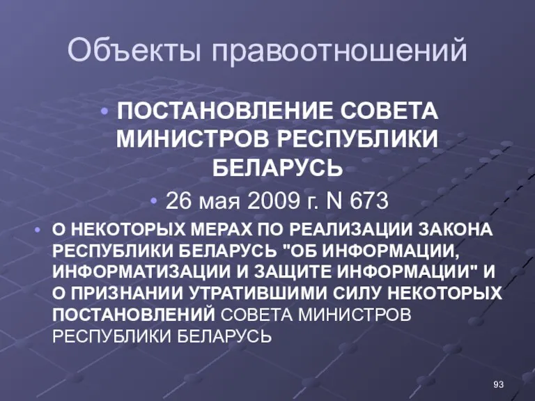 Объекты правоотношений ПОСТАНОВЛЕНИЕ СОВЕТА МИНИСТРОВ РЕСПУБЛИКИ БЕЛАРУСЬ 26 мая 2009