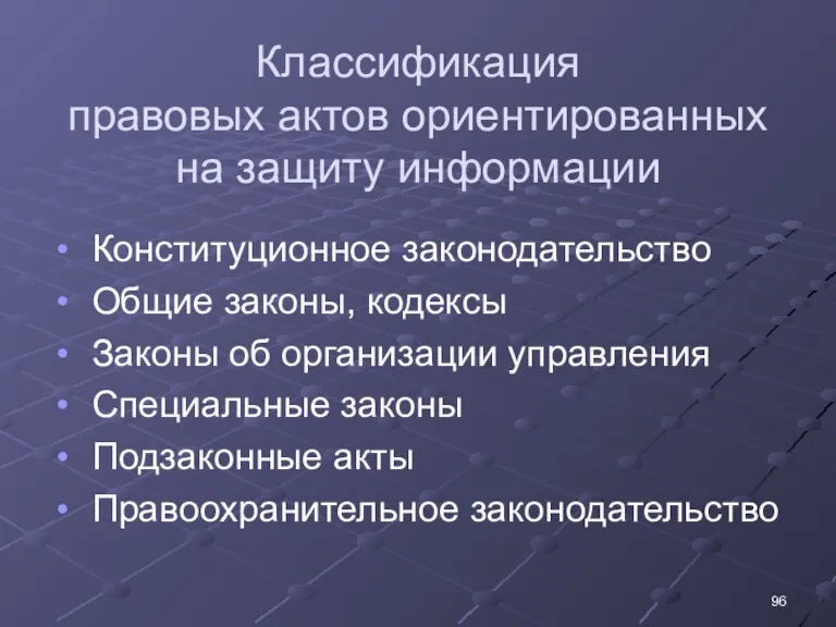 Классификация правовых актов ориентированных на защиту информации Конституционное законодательство Общие