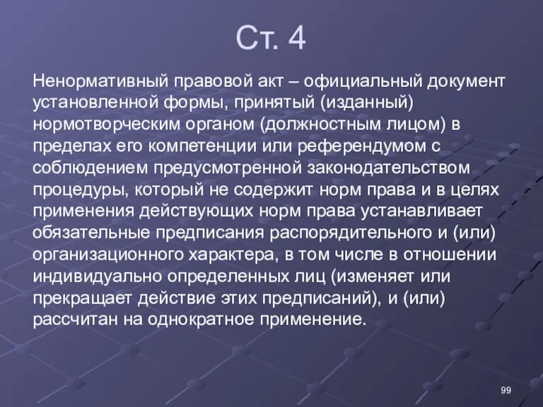 Ст. 4 Ненормативный правовой акт – официальный документ установленной формы, принятый (изданный) нормотворческим