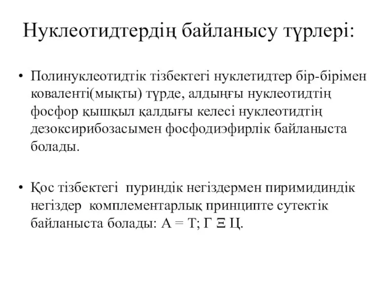 Нуклеотидтердің байланысу түрлері: Полинуклеотидтік тізбектегі нуклетидтер бір-бірімен коваленті(мықты) түрде, алдыңғы