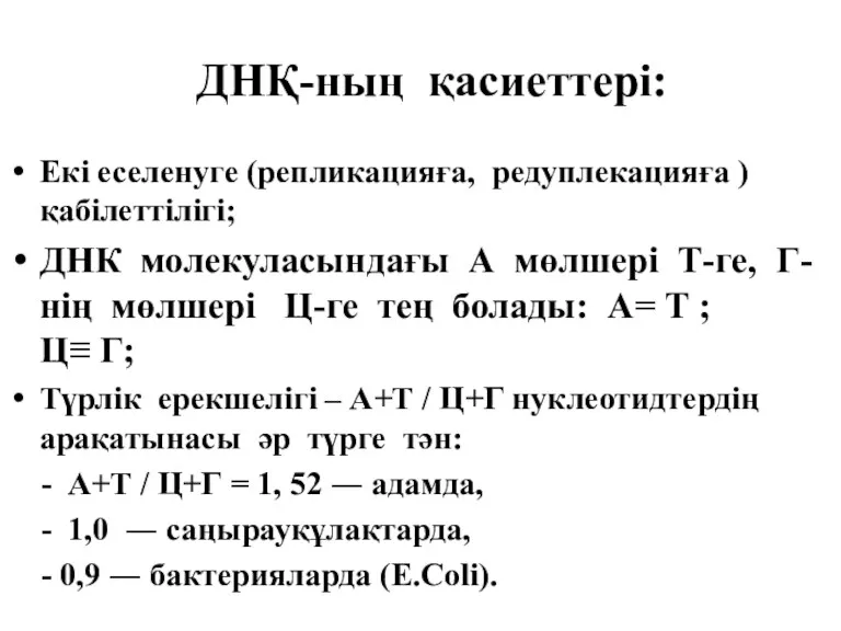 ДНҚ-ның қасиеттері: Екі еселенуге (репликацияға, редуплекацияға ) қабілеттілігі; ДНК молекуласындағы