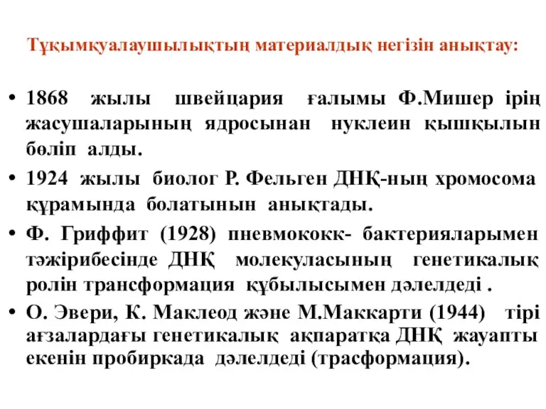 Тұқымқуалаушылықтың материалдық негізін анықтау: 1868 жылы швейцария ғалымы Ф.Мишер ірің