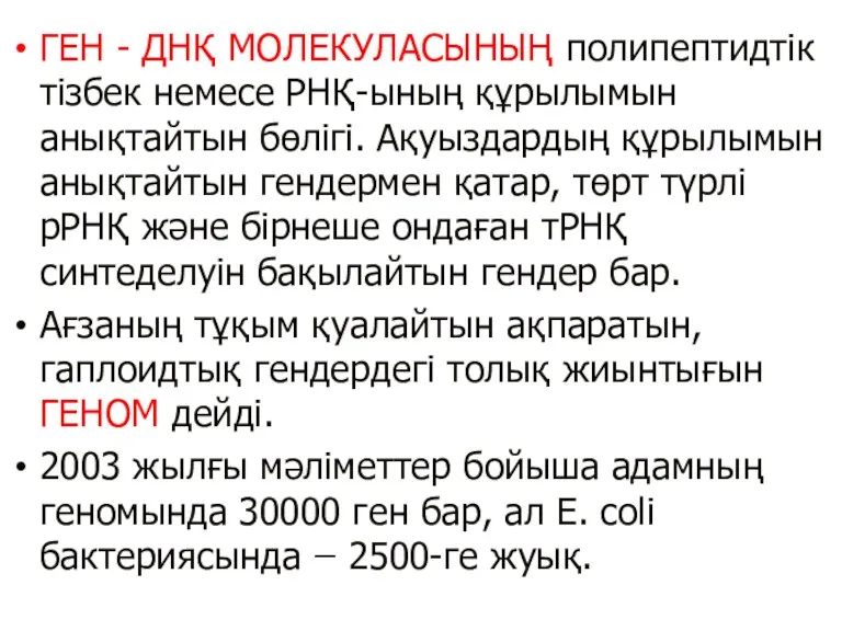 ГЕН - ДНҚ МОЛЕКУЛАСЫНЫҢ полипептидтік тізбек немесе РНҚ-ының құрылымын анықтайтын