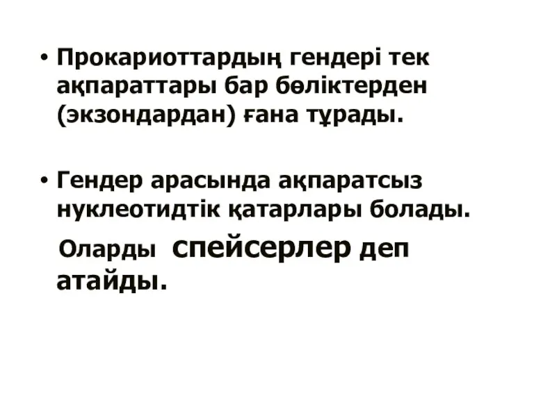 Прокариоттардың гендері тек ақпараттары бар бөліктерден (экзондардан) ғана тұрады. Гендер