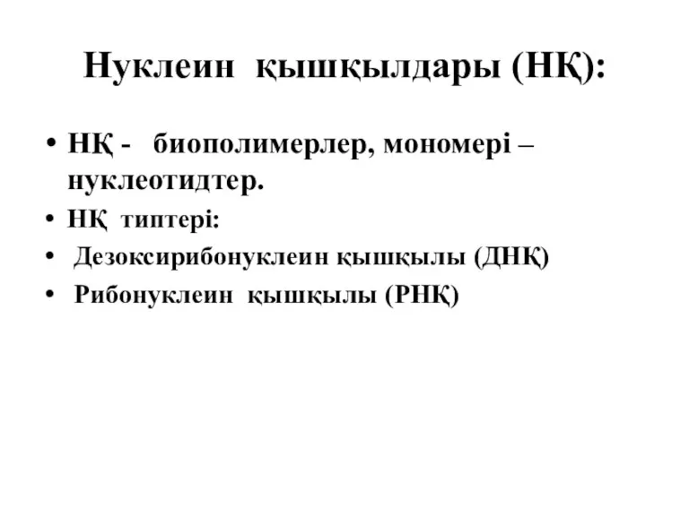 Нуклеин қышқылдары (НҚ): НҚ - биополимерлер, мономері – нуклеотидтер. НҚ