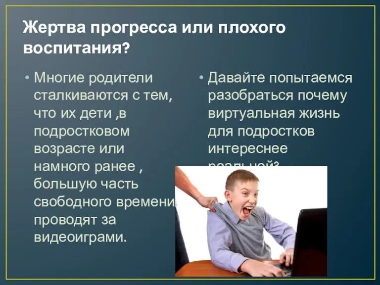 Жертва прогресса или плохого воспитания? Многие родители сталкиваются с тем,что