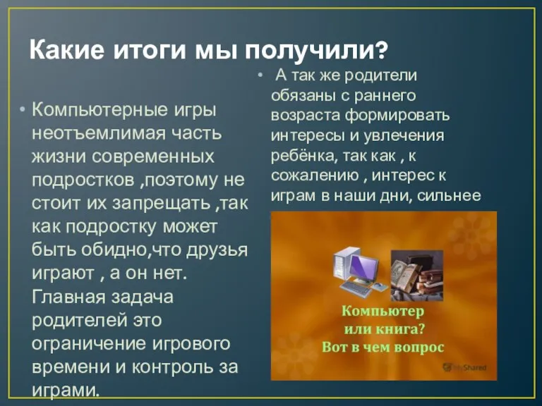 Какие итоги мы получили? Компьютерные игры неотъемлимая часть жизни современных