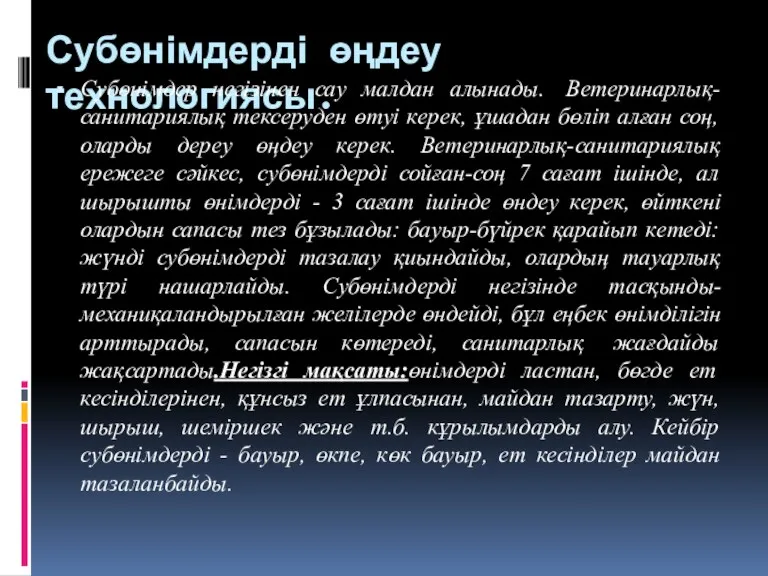 Субөнімдерді өңдеу технологиясы. Субөнімдер негізінен сау малдан алынады. Ветеринарлық-санитариялық тексеруден