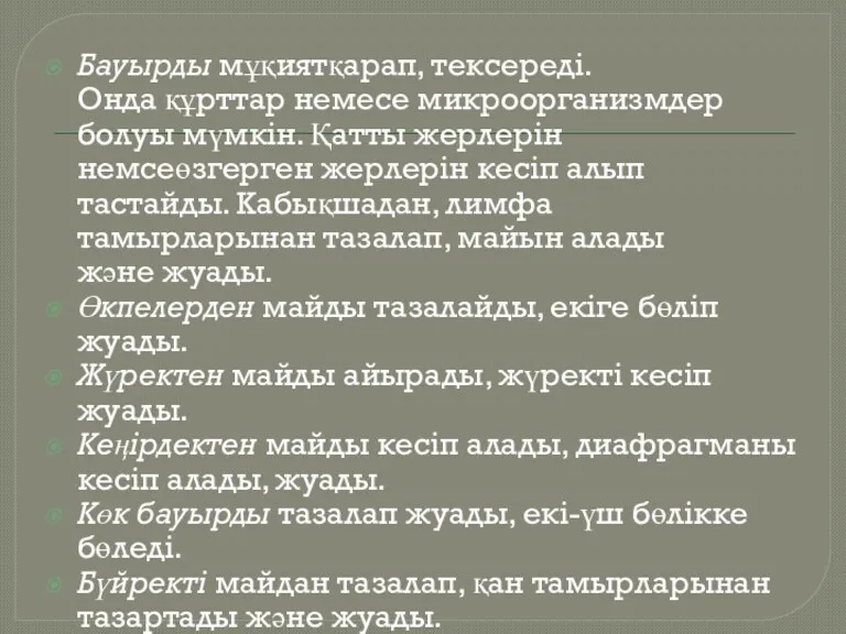 Бауырды мұқиятқарап, тексереді. Онда құрттар немесе микроорганизмдер болуы мүмкін. Қатты