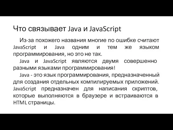 Что связывает Java и JavaScript Из-за похожего названия многие по