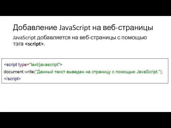 Добавление JavaScript на веб-страницы JavaScript добавляется на веб-страницы с помощью тэга .