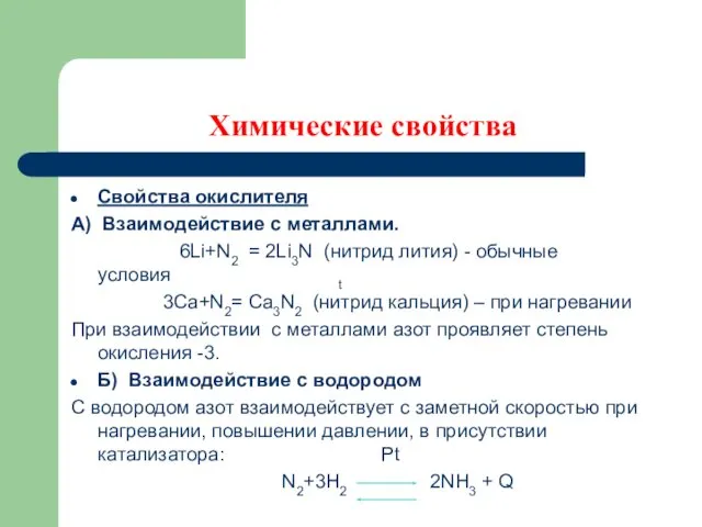 Химические свойства Свойства окислителя А) Взаимодействие с металлами. 6Li+N2 =