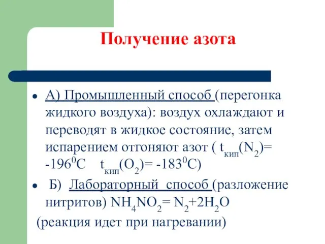 Получение азота А) Промышленный способ (перегонка жидкого воздуха): воздух охлаждают