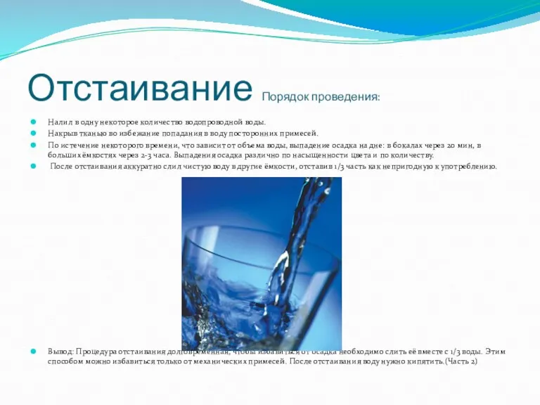 Отстаивание Порядок проведения: Налил в одну некоторое количество водопроводной воды.