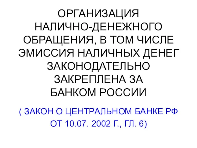 ОРГАНИЗАЦИЯ НАЛИЧНО-ДЕНЕЖНОГО ОБРАЩЕНИЯ, В ТОМ ЧИСЛЕ ЭМИССИЯ НАЛИЧНЫХ ДЕНЕГ ЗАКОНОДАТЕЛЬНО