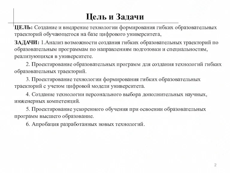 Цель и Задачи ЦЕЛЬ: Создание и внедрение технологии формирования гибких