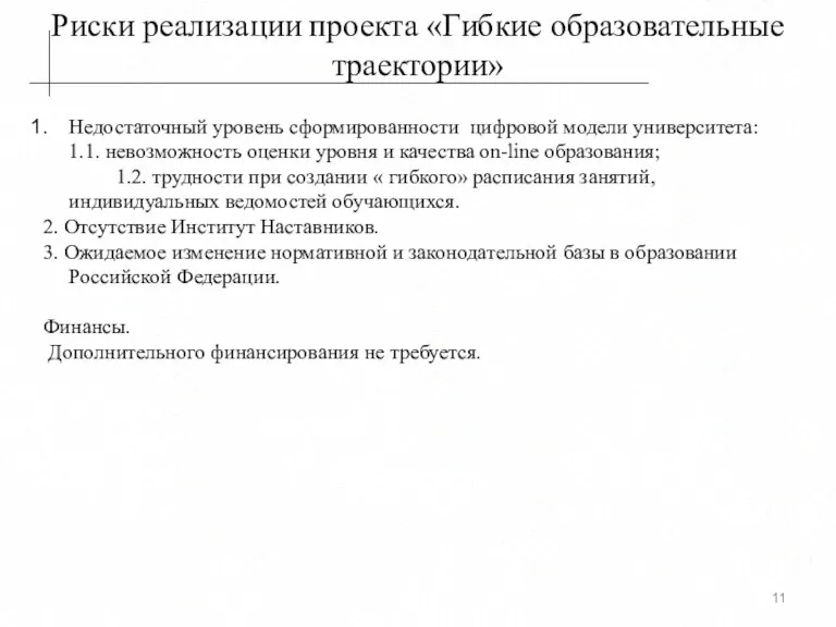 Риски реализации проекта «Гибкие образовательные траектории» Недостаточный уровень сформированности цифровой