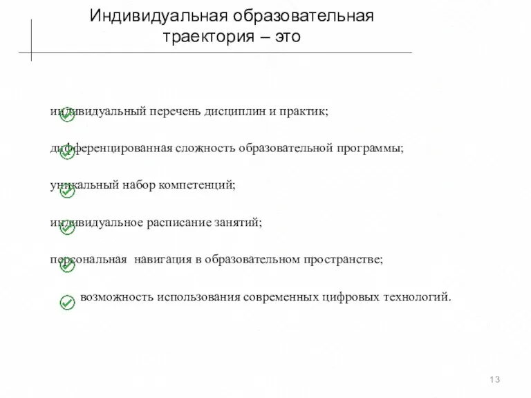 Индивидуальная образовательная траектория – это индивидуальный перечень дисциплин и практик; дифференцированная сложность образовательной